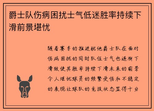爵士队伤病困扰士气低迷胜率持续下滑前景堪忧 爵士队伤病困扰士气低迷胜率持续下滑前景堪忧