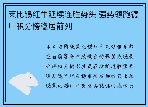 莱比锡红牛延续连胜势头 强势领跑德甲积分榜稳居前列
