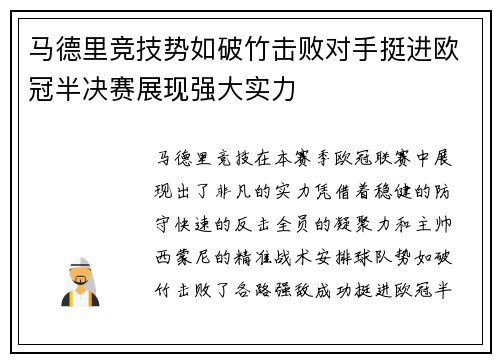 马德里竞技势如破竹击败对手挺进欧冠半决赛展现强大实力