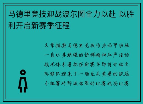 马德里竞技迎战波尔图全力以赴 以胜利开启新赛季征程