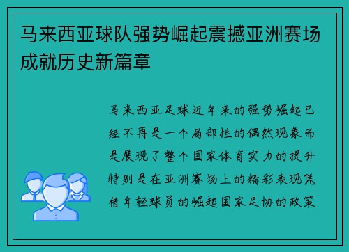 马来西亚球队强势崛起震撼亚洲赛场成就历史新篇章