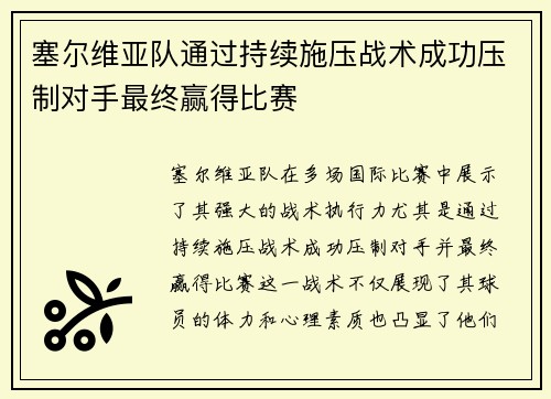 塞尔维亚队通过持续施压战术成功压制对手最终赢得比赛