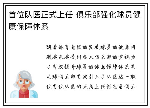 首位队医正式上任 俱乐部强化球员健康保障体系
