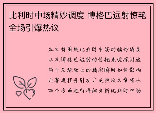 比利时中场精妙调度 博格巴远射惊艳全场引爆热议