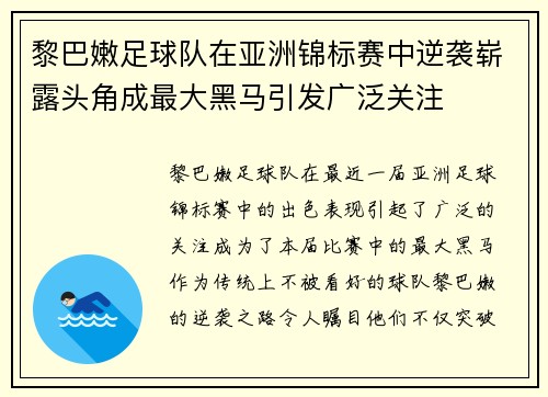 黎巴嫩足球队在亚洲锦标赛中逆袭崭露头角成最大黑马引发广泛关注