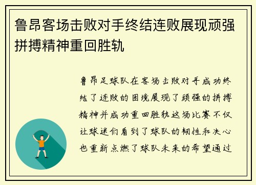 鲁昂客场击败对手终结连败展现顽强拼搏精神重回胜轨