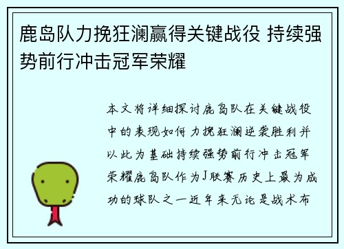 鹿岛队力挽狂澜赢得关键战役 持续强势前行冲击冠军荣耀