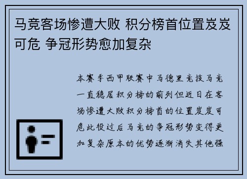 马竞客场惨遭大败 积分榜首位置岌岌可危 争冠形势愈加复杂