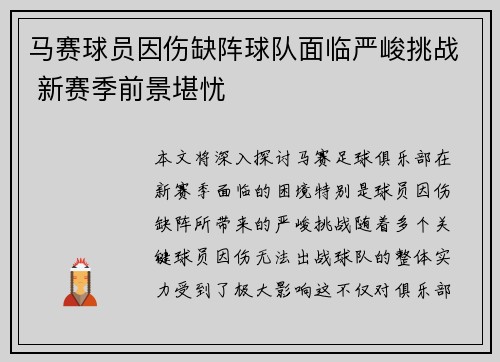 马赛球员因伤缺阵球队面临严峻挑战 新赛季前景堪忧