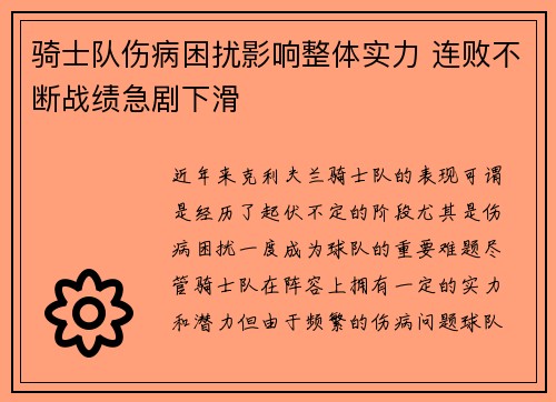 骑士队伤病困扰影响整体实力 连败不断战绩急剧下滑