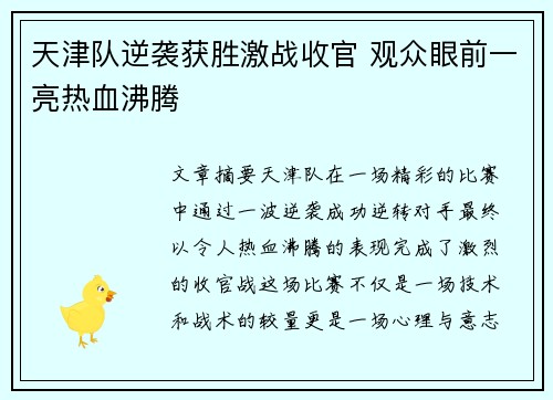 天津队逆袭获胜激战收官 观众眼前一亮热血沸腾