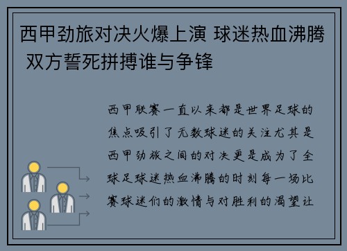 西甲劲旅对决火爆上演 球迷热血沸腾 双方誓死拼搏谁与争锋