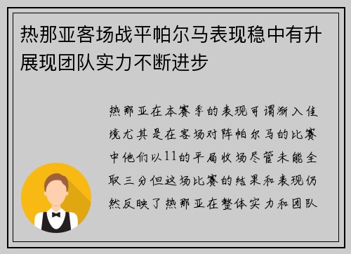 热那亚客场战平帕尔马表现稳中有升展现团队实力不断进步
