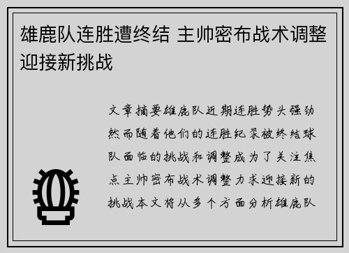 雄鹿队连胜遭终结 主帅密布战术调整迎接新挑战
