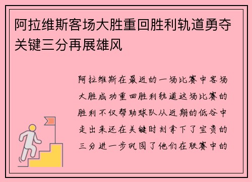 阿拉维斯客场大胜重回胜利轨道勇夺关键三分再展雄风