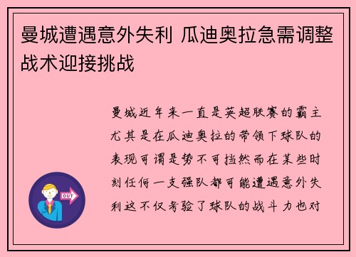 曼城遭遇意外失利 瓜迪奥拉急需调整战术迎接挑战