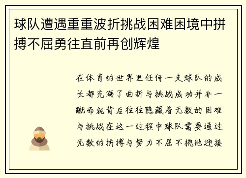 球队遭遇重重波折挑战困难困境中拼搏不屈勇往直前再创辉煌