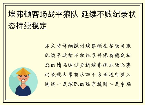 埃弗顿客场战平狼队 延续不败纪录状态持续稳定