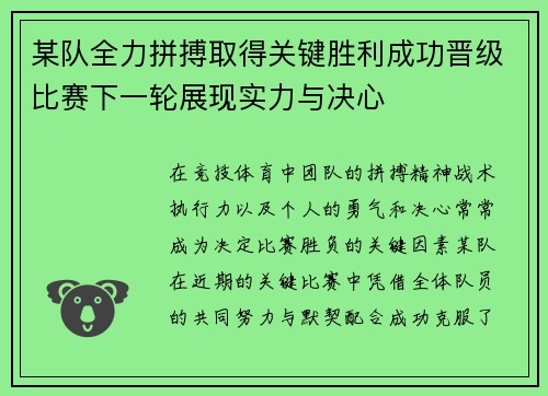 某队全力拼搏取得关键胜利成功晋级比赛下一轮展现实力与决心