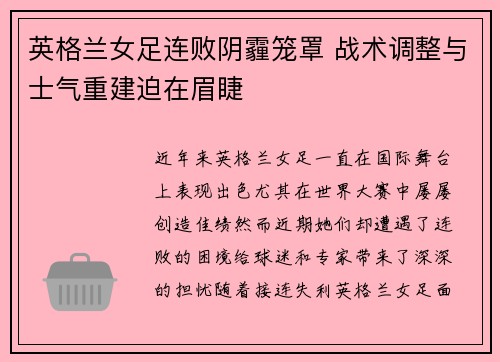 英格兰女足连败阴霾笼罩 战术调整与士气重建迫在眉睫