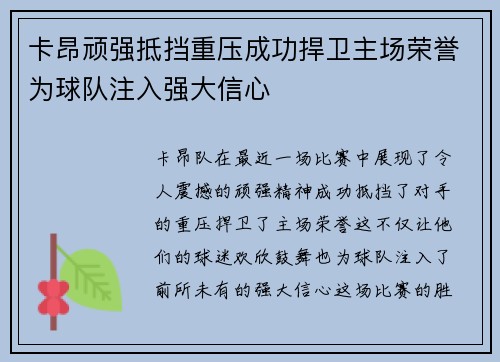 卡昂顽强抵挡重压成功捍卫主场荣誉为球队注入强大信心
