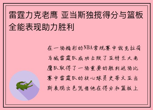 雷霆力克老鹰 亚当斯独揽得分与篮板全能表现助力胜利