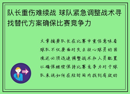 队长重伤难续战 球队紧急调整战术寻找替代方案确保比赛竞争力
