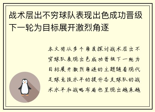 战术层出不穷球队表现出色成功晋级下一轮为目标展开激烈角逐