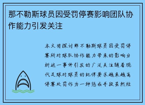 那不勒斯球员因受罚停赛影响团队协作能力引发关注