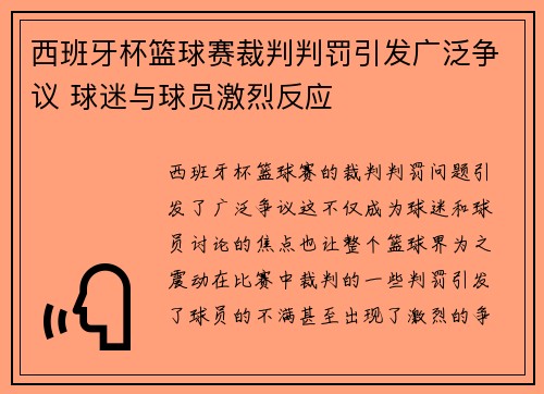 西班牙杯篮球赛裁判判罚引发广泛争议 球迷与球员激烈反应