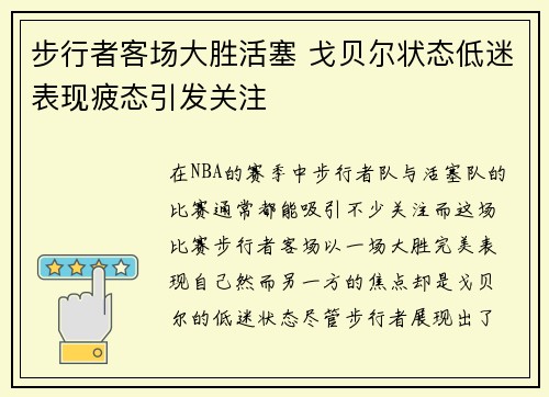 步行者客场大胜活塞 戈贝尔状态低迷表现疲态引发关注