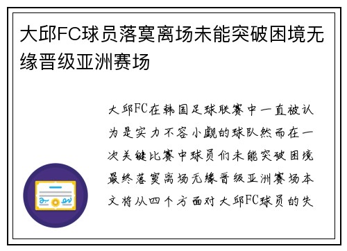 大邱FC球员落寞离场未能突破困境无缘晋级亚洲赛场